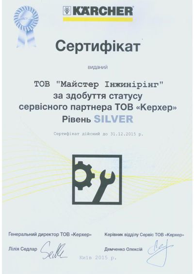 Сертификат компании karcher