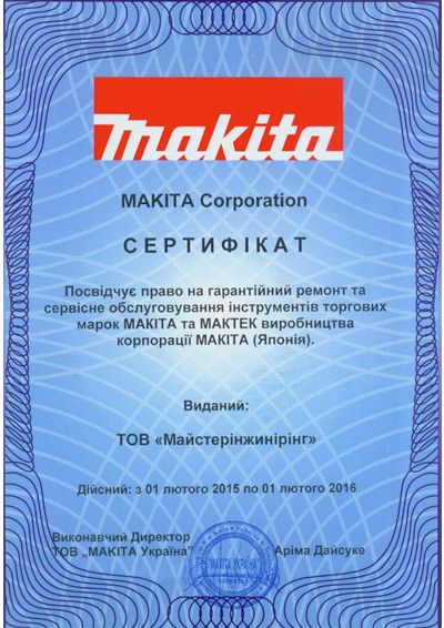 Сертификат компании makita